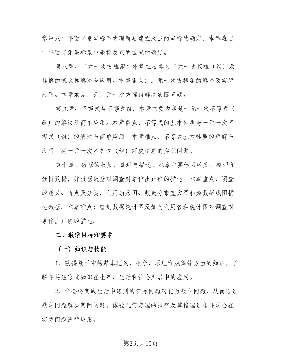 七年级的数学上册教学计划（四篇）_第2页