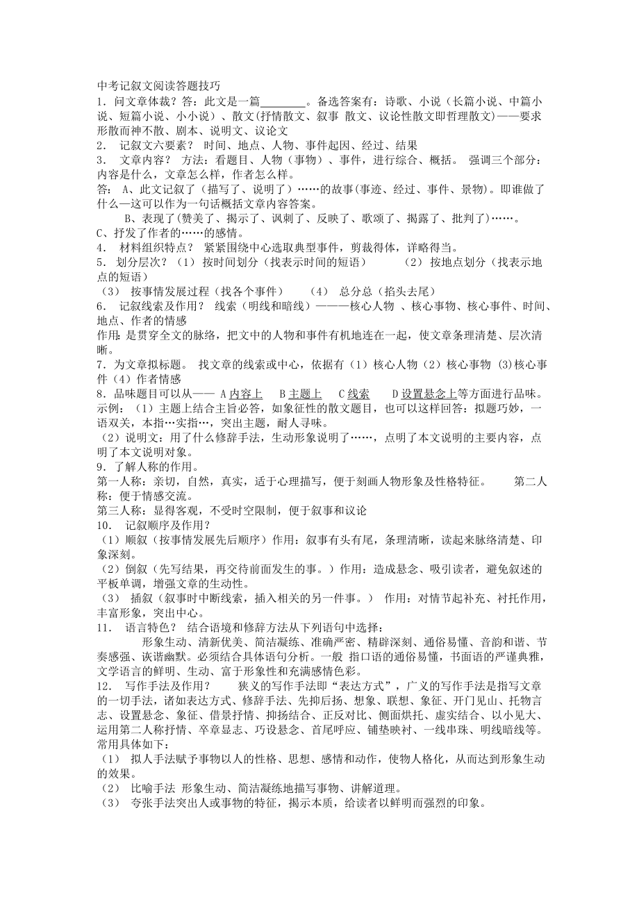 中考记叙文阅读答题技巧(免费下载).doc_第1页