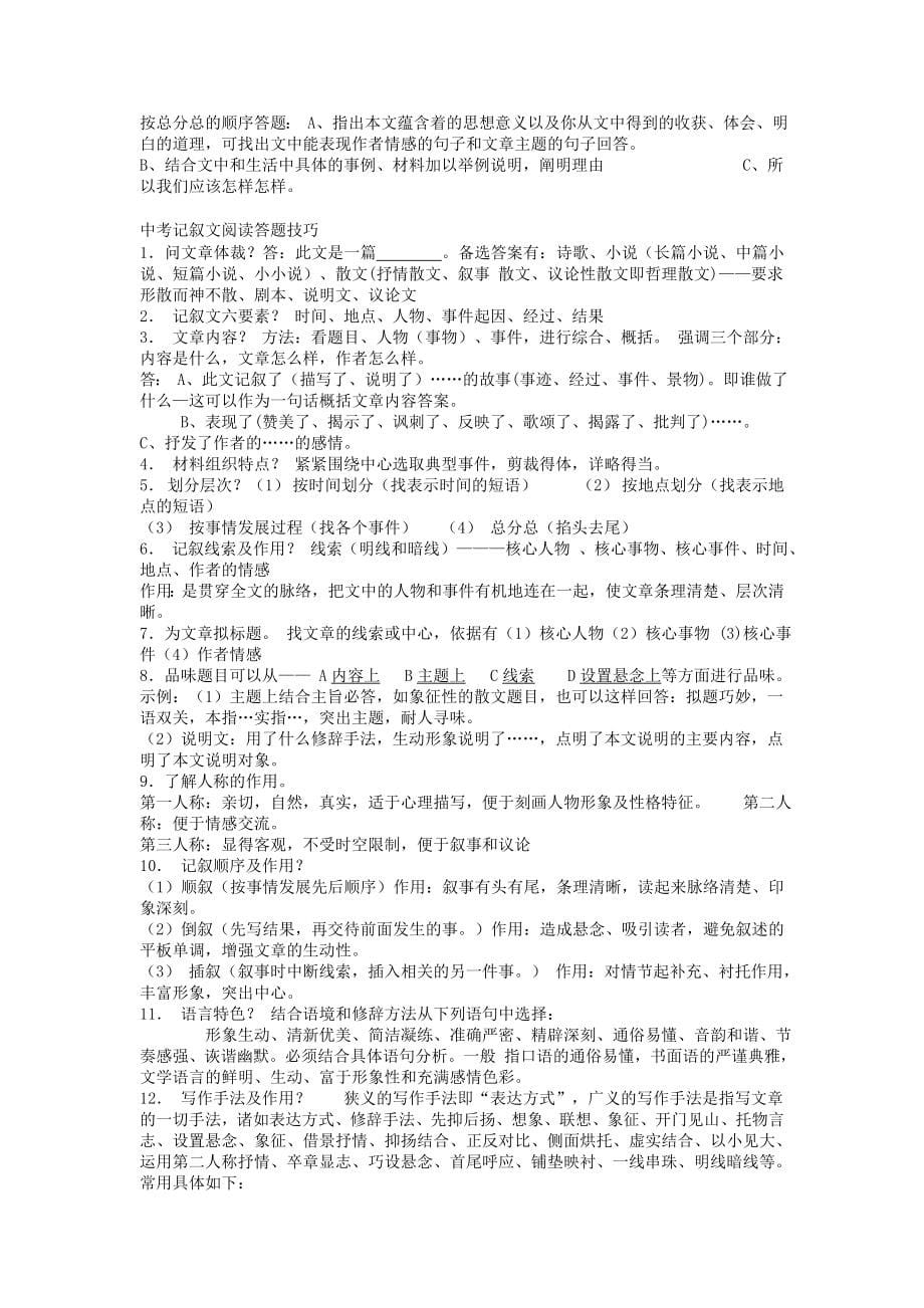 中考记叙文阅读答题技巧(免费下载).doc_第5页