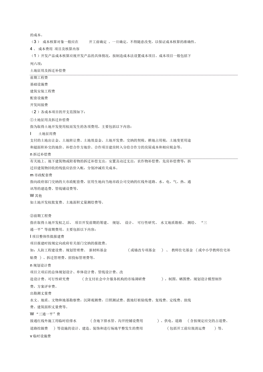 万科房地产开发企业成本核算指导分解综述_第2页