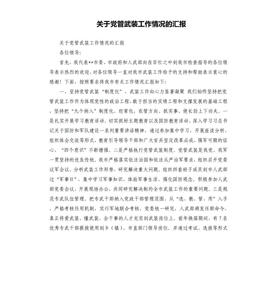 关于党管武装工作情况的汇报（三）.docx_第1页