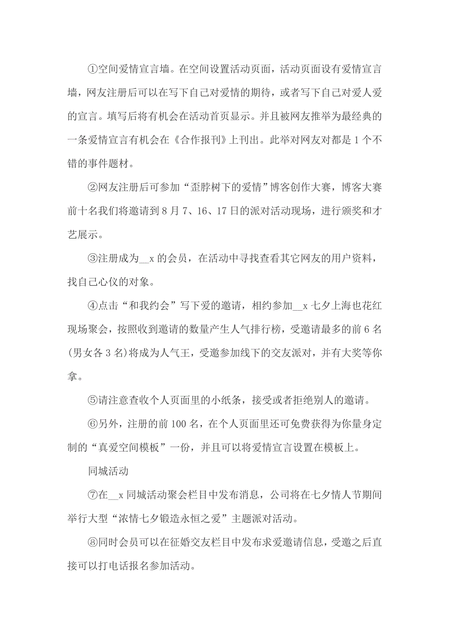 2022情人节主题活动的策划方案15篇_第4页