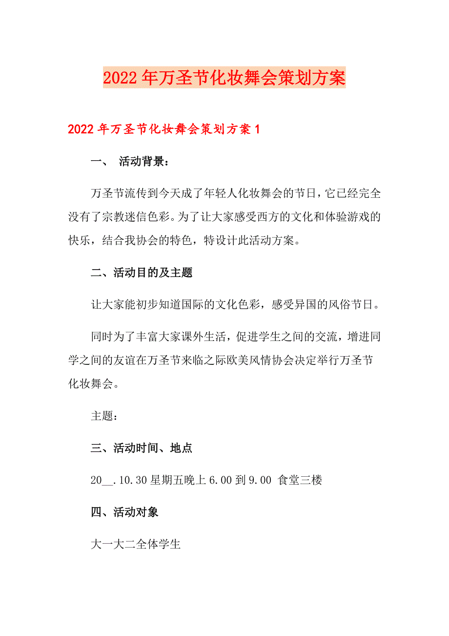 2022年万圣节化妆舞会策划方案_第1页