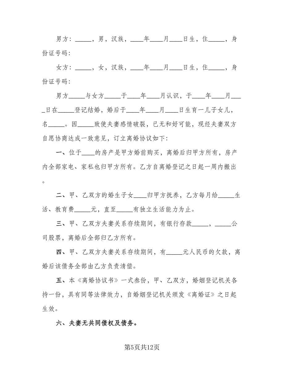 感情彻底破裂双方离婚协议书范文（七篇）.doc_第5页