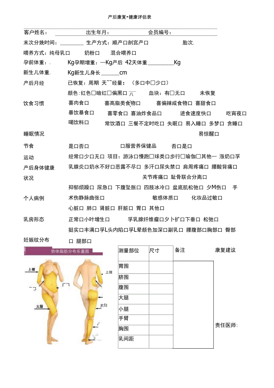 产后康复客户健康评估表_第1页