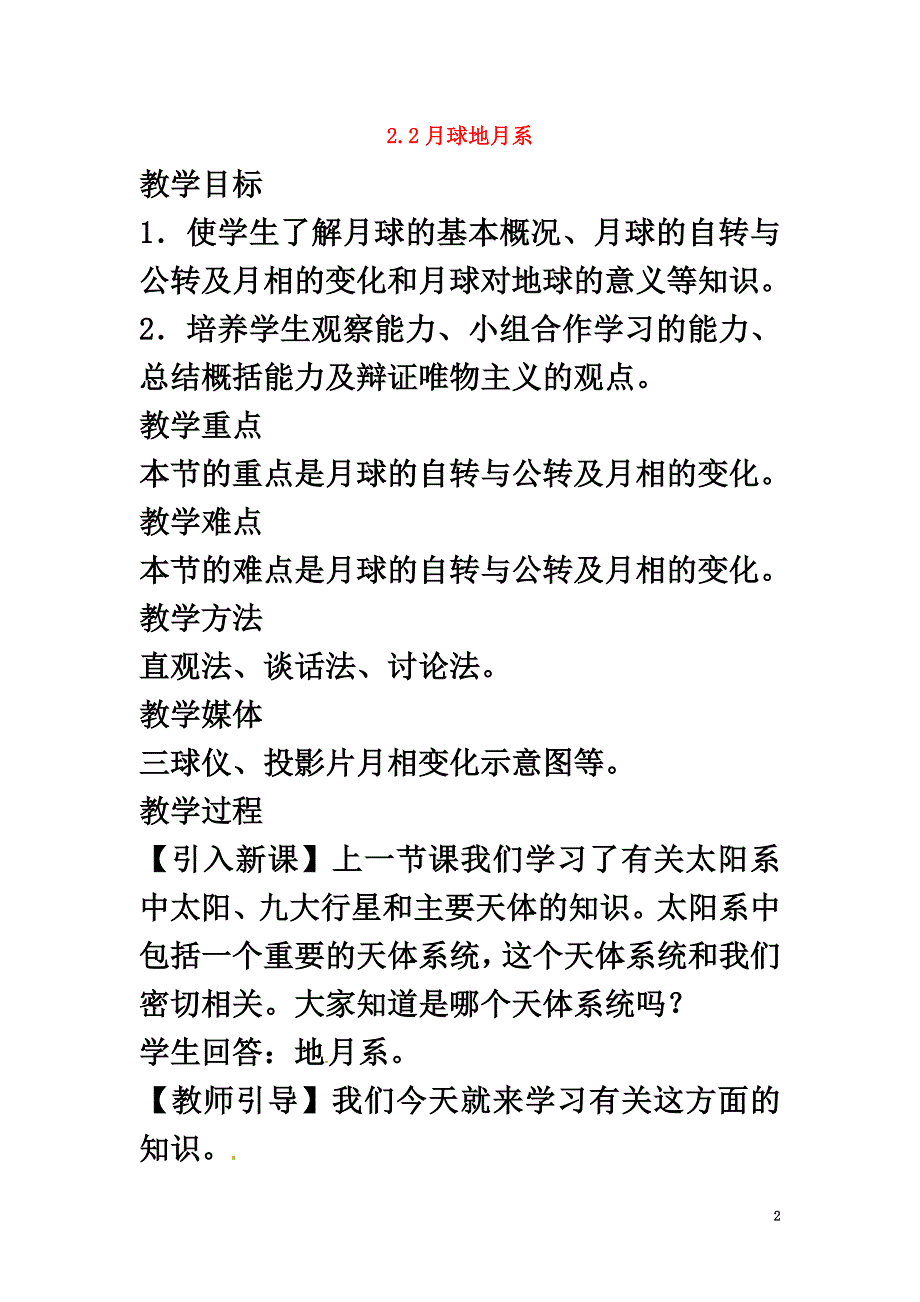 高中地理第二章太阳系与地月系2.2月球和地月系（第2课时）教案新人教版选修1_第2页