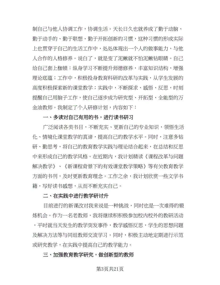 2023-2024学年教师个人研修计划模板（九篇）.doc_第3页