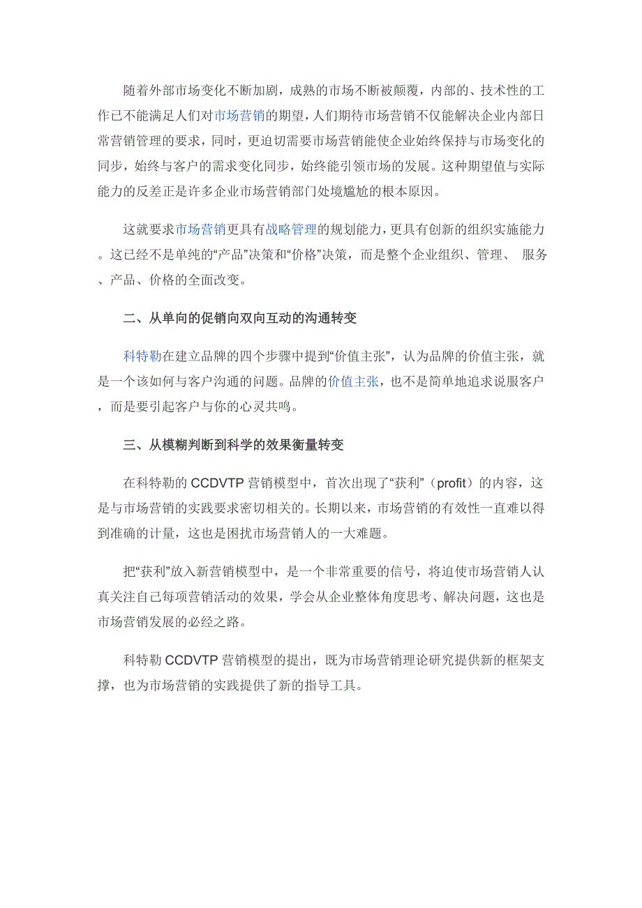 利浦科特勒对4P理论的升级CCDVTP营销模型概述_第2页