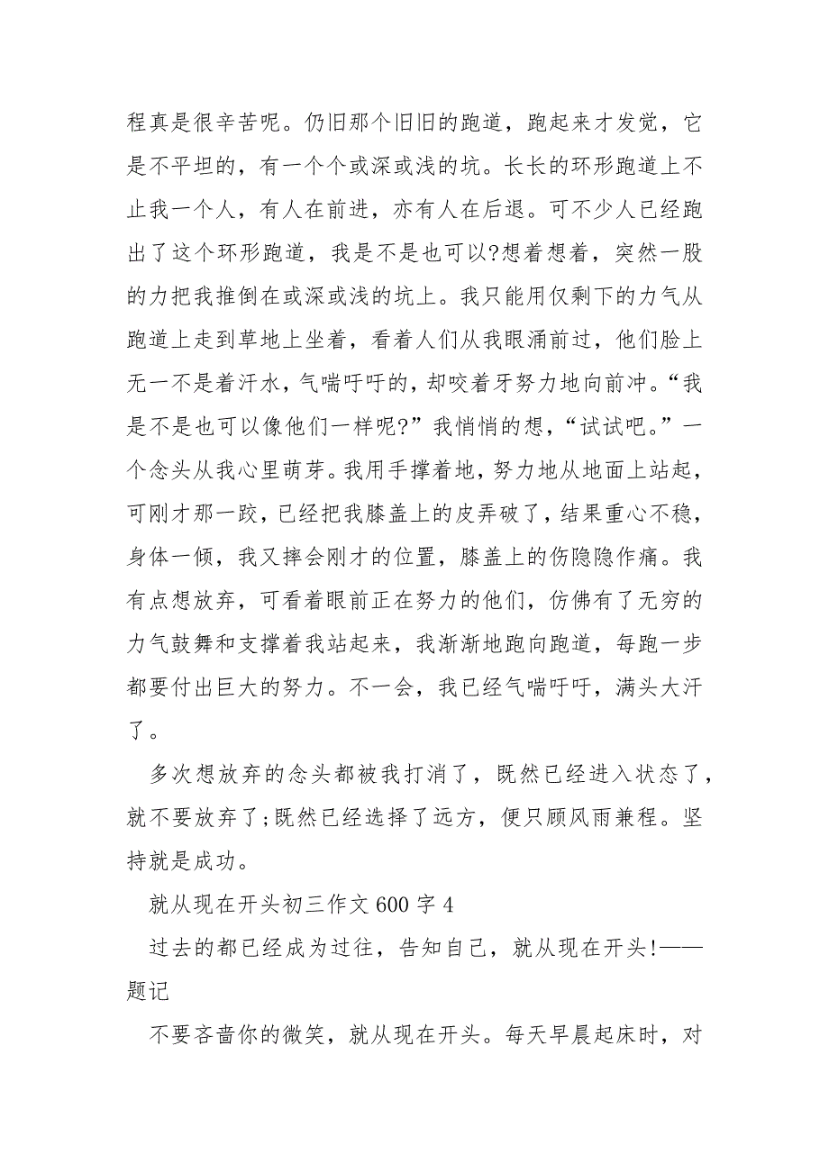 2022就从现在开头初三作文600字_第4页