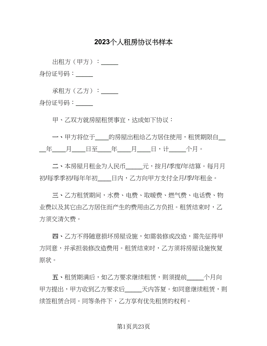 2023个人租房协议书样本（9篇）_第1页