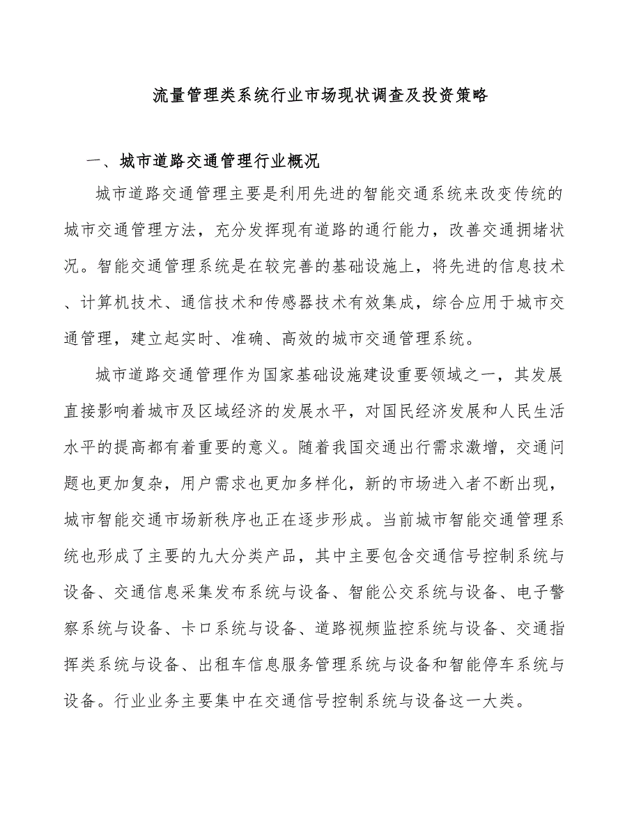 流量管理类系统行业市场现状调查及投资策略_第1页