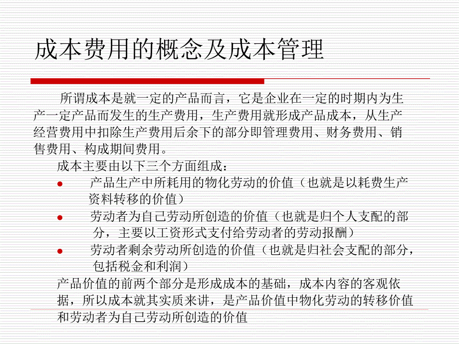 生产管理与成本费用控制_第4页