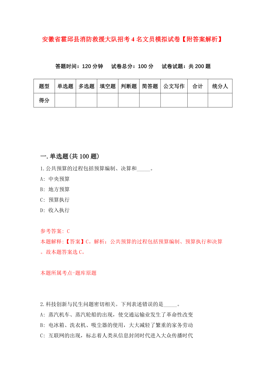 安徽省霍邱县消防救援大队招考4名文员模拟试卷【附答案解析】【2】_第1页