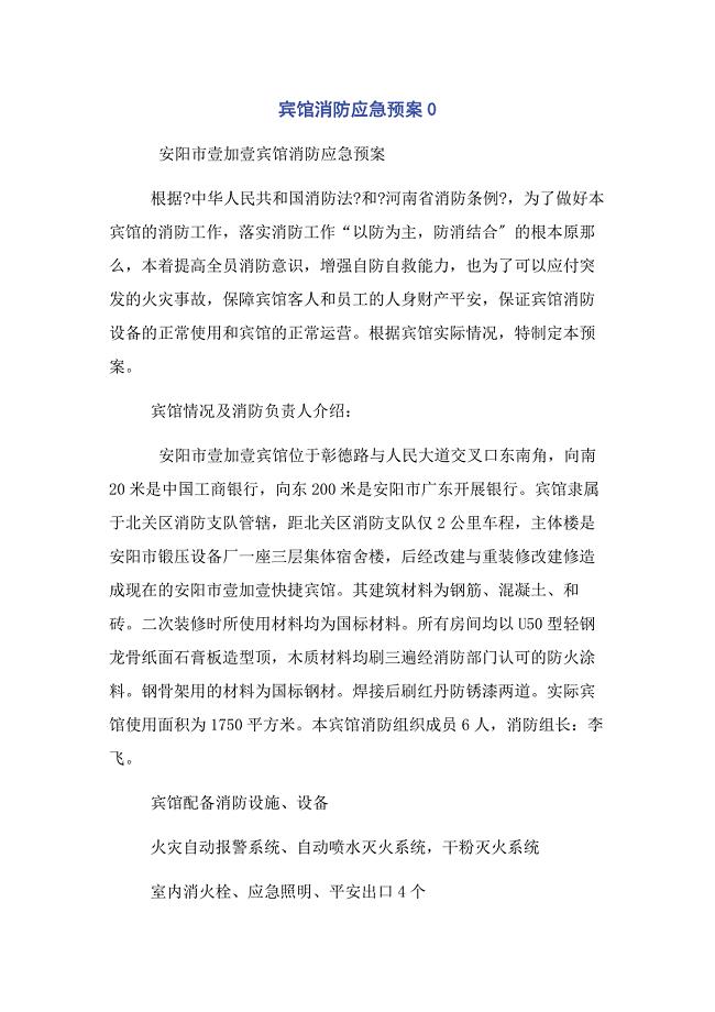 2023年宾馆消防应急预案0.docx