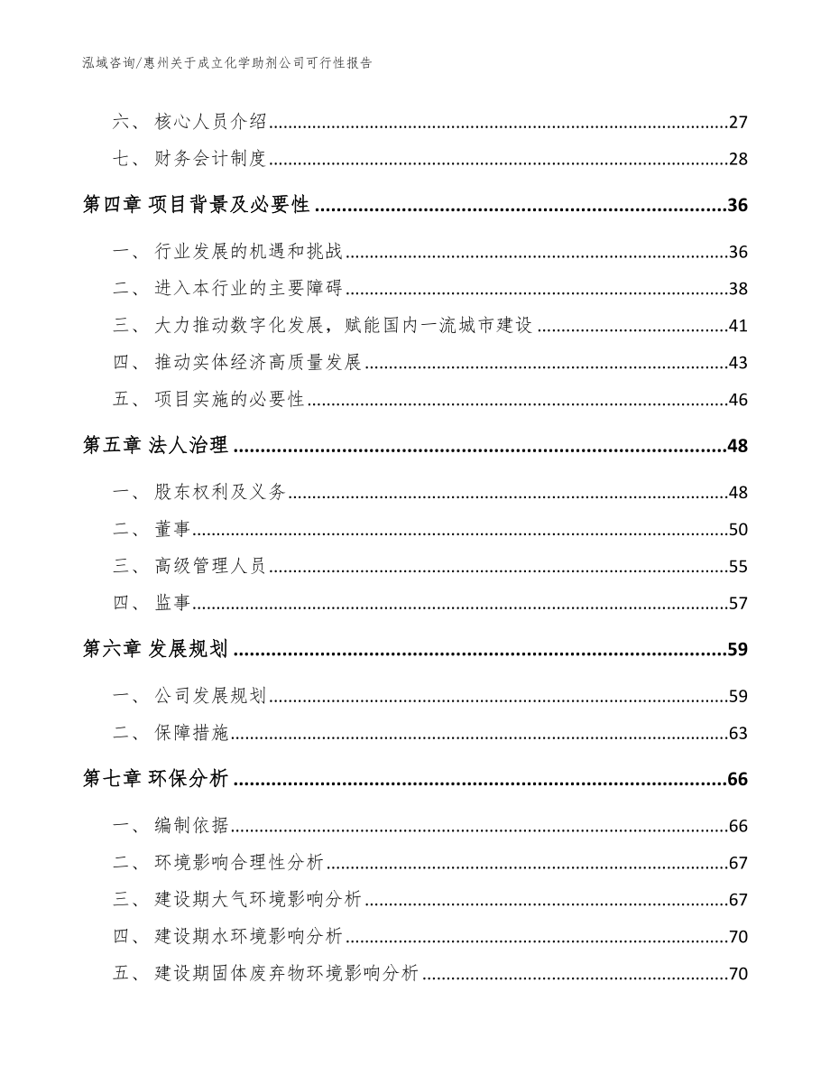惠州关于成立化学助剂公司可行性报告（模板范文）_第3页