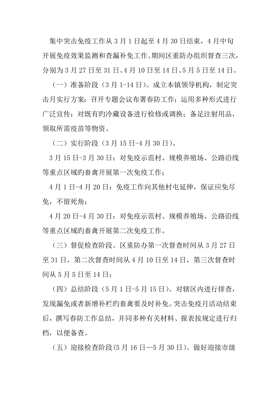 春季重大动物疫病集中突击免疫工作实施方案_第2页