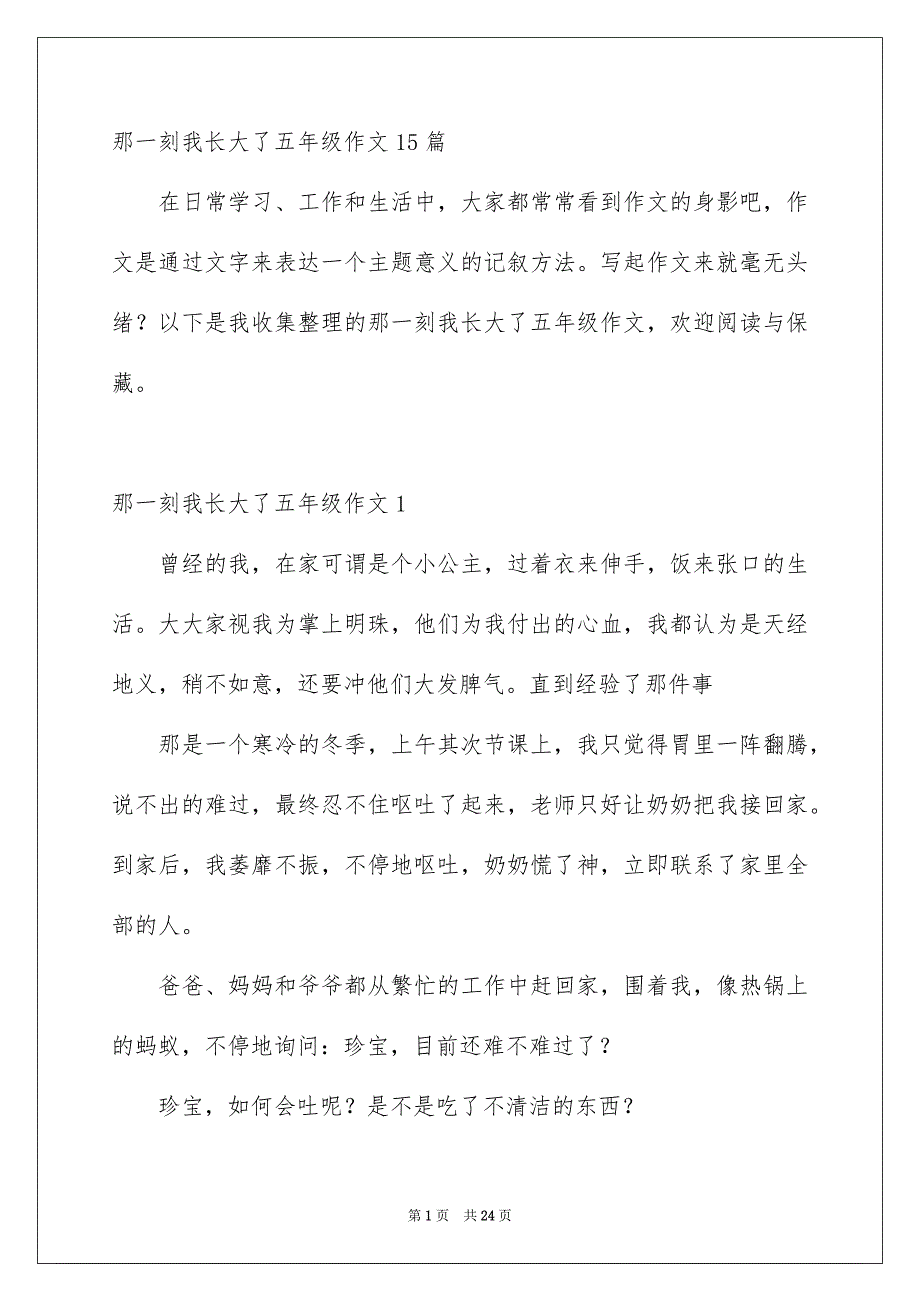 那一刻我长大了五年级作文15篇_第1页