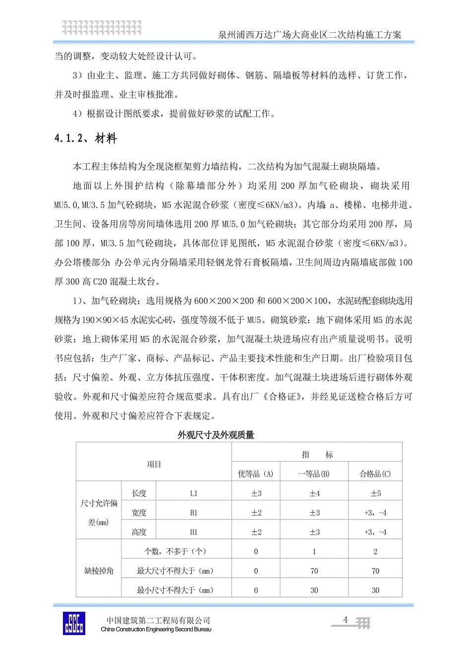 福建某超高层框剪结构商业综合体二次结构施工方案(附示意图)_第5页