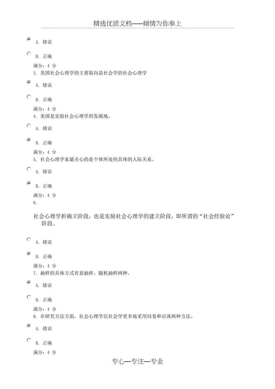 电大12秋社会心理学答案_第4页