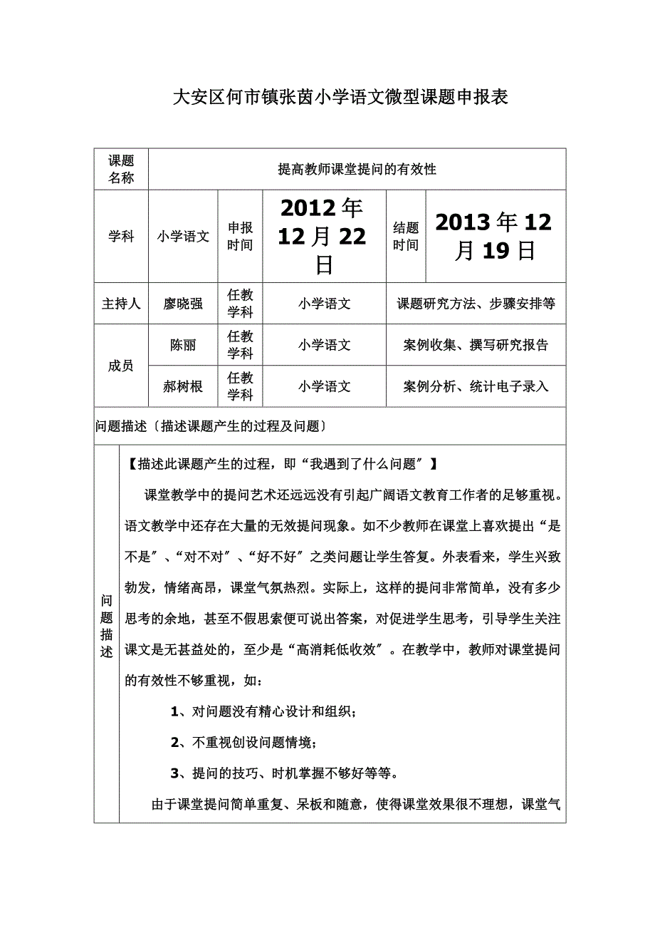 最新何市镇张茵小学语文微型课题申报表_第2页