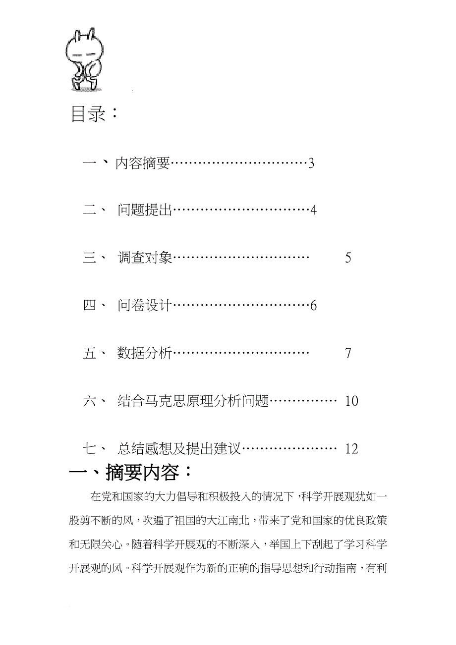 身边的科学发展观调查报告_第2页