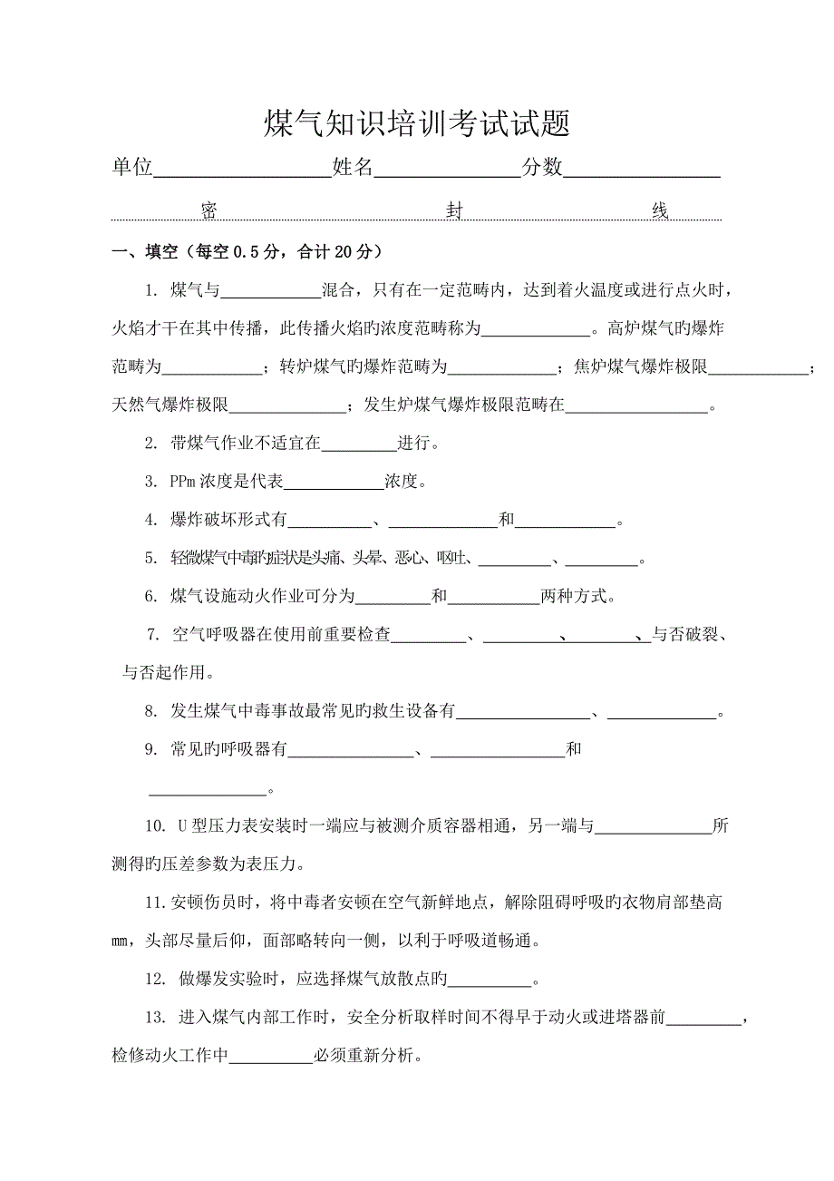 煤气防护知识培训试题及答案_第1页