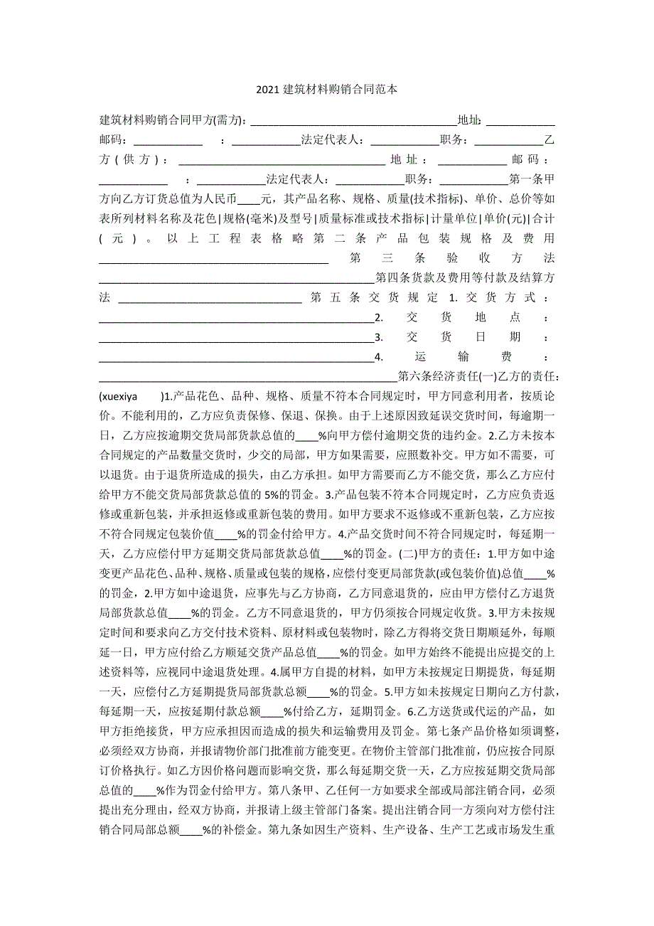 2021建筑材料购销合同范本_第1页