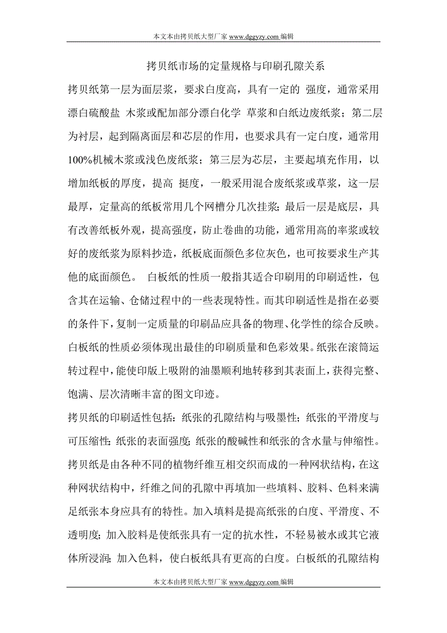 拷贝纸市场的定量规格与印刷孔隙关系_第1页