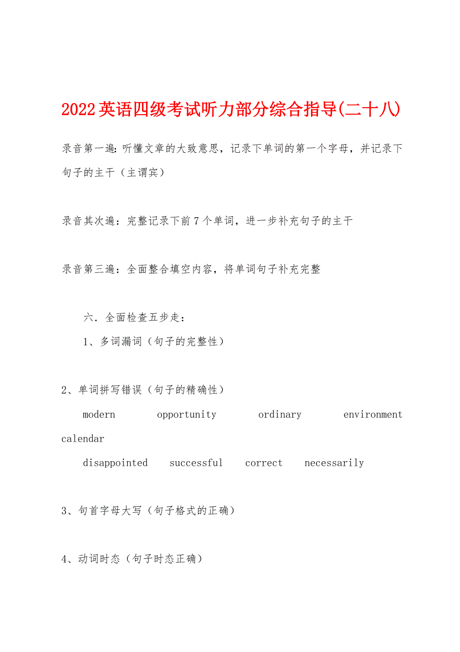 2022英语四级考试听力部分综合指导(二十八).docx_第1页