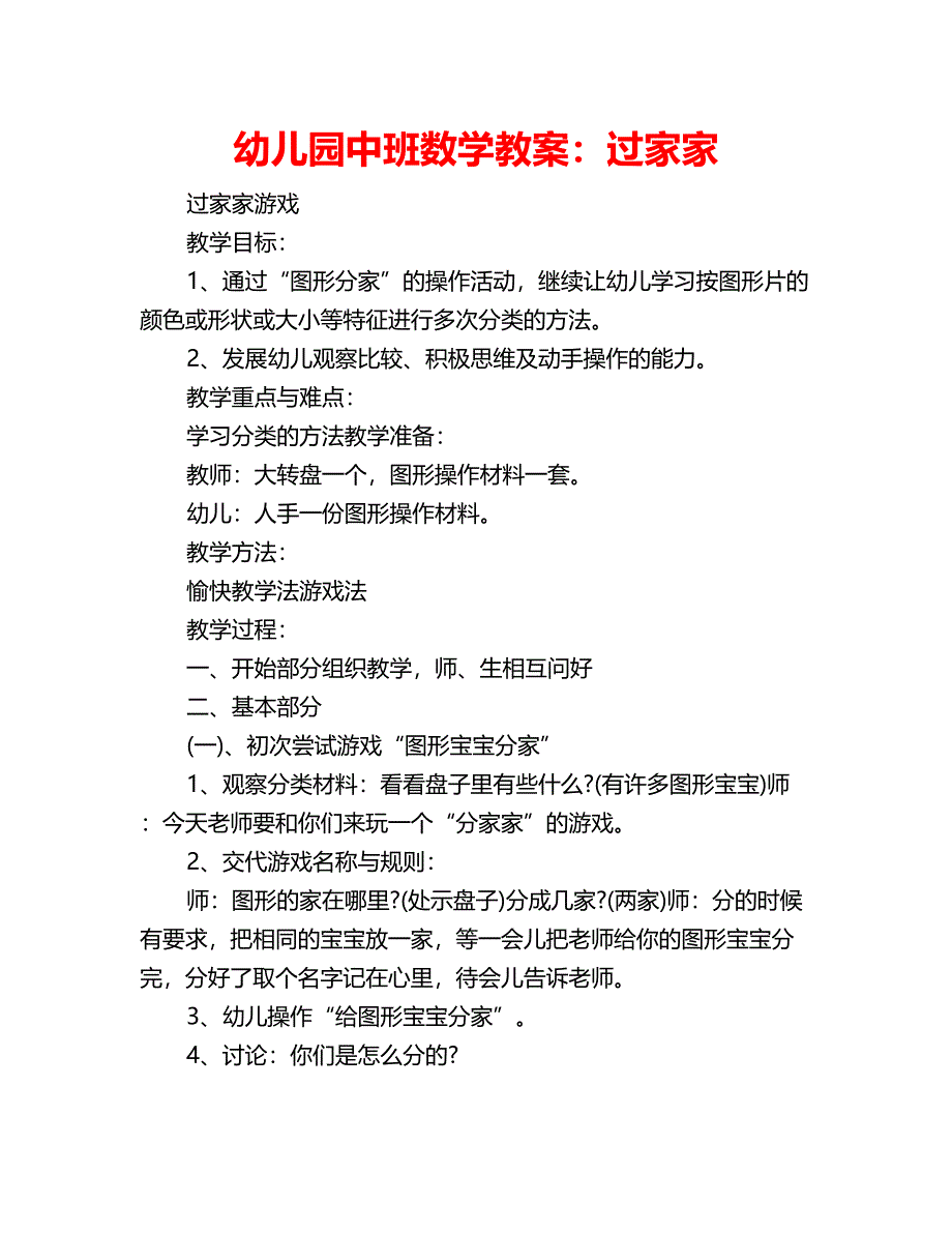 幼儿园中班数学教案：过家家_第1页