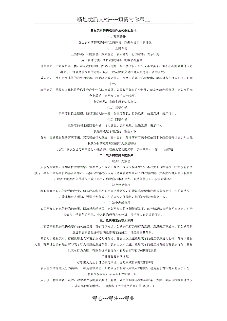 意思表示的构成要件及欠缺的后果(共2页)_第1页