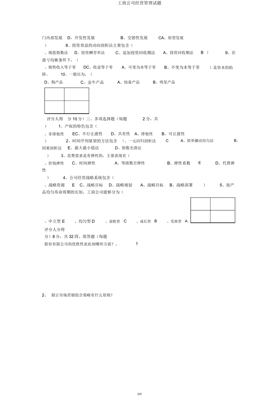 工商企业经营管理试题.doc_第2页