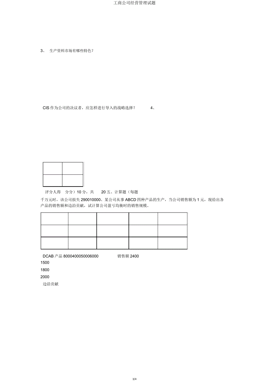 工商企业经营管理试题.doc_第3页