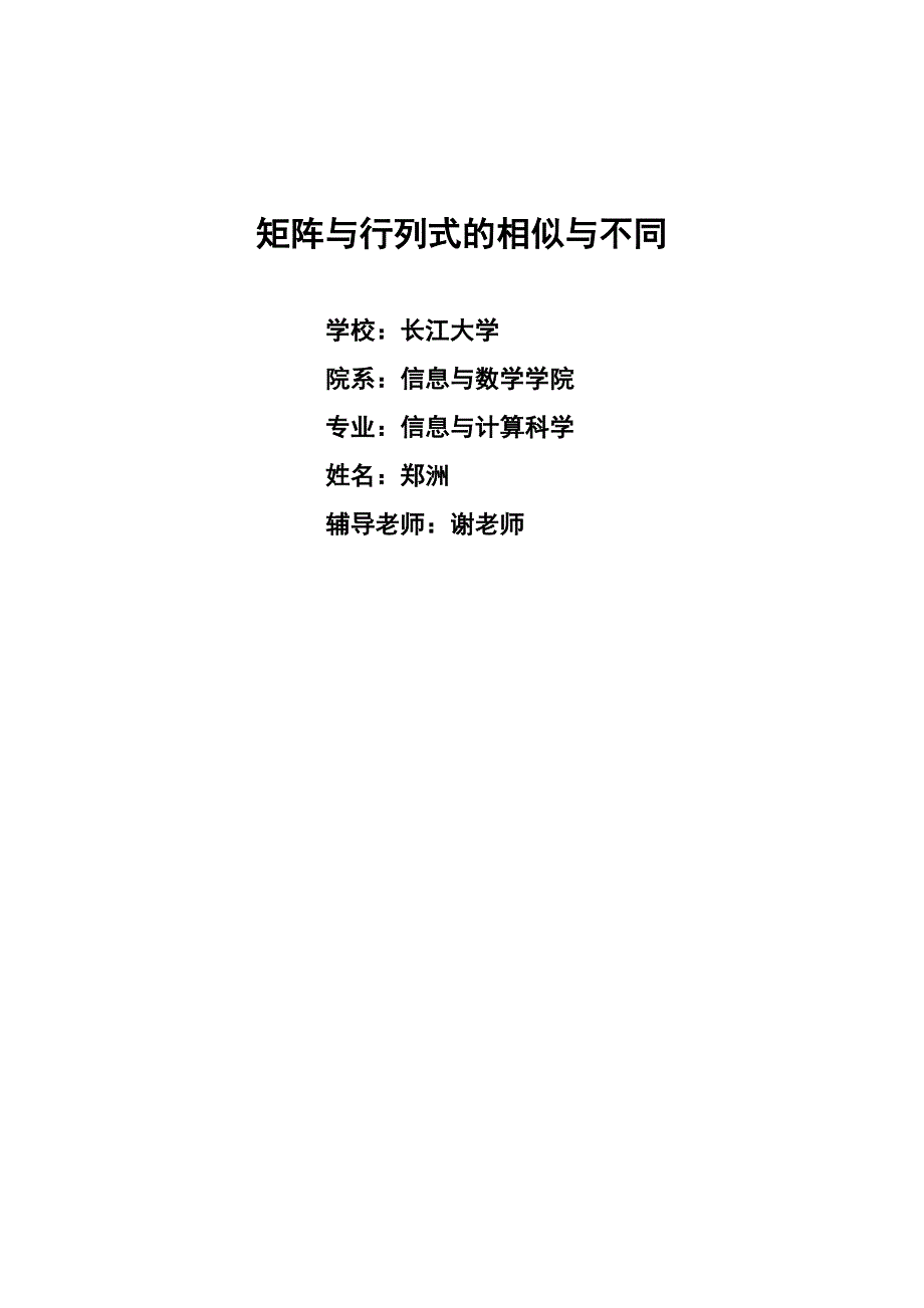 矩阵与行列式的相似与不同_第1页