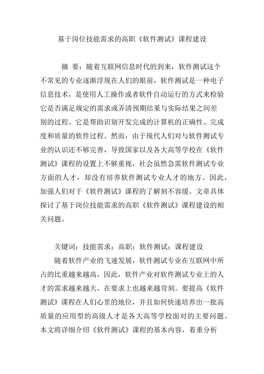 基于岗位技能需求的高职软件测试课程建设_第1页