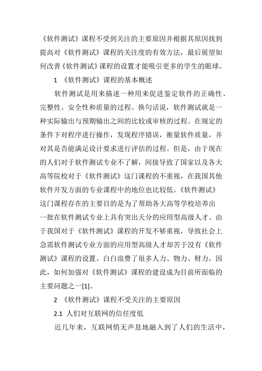 基于岗位技能需求的高职软件测试课程建设_第2页