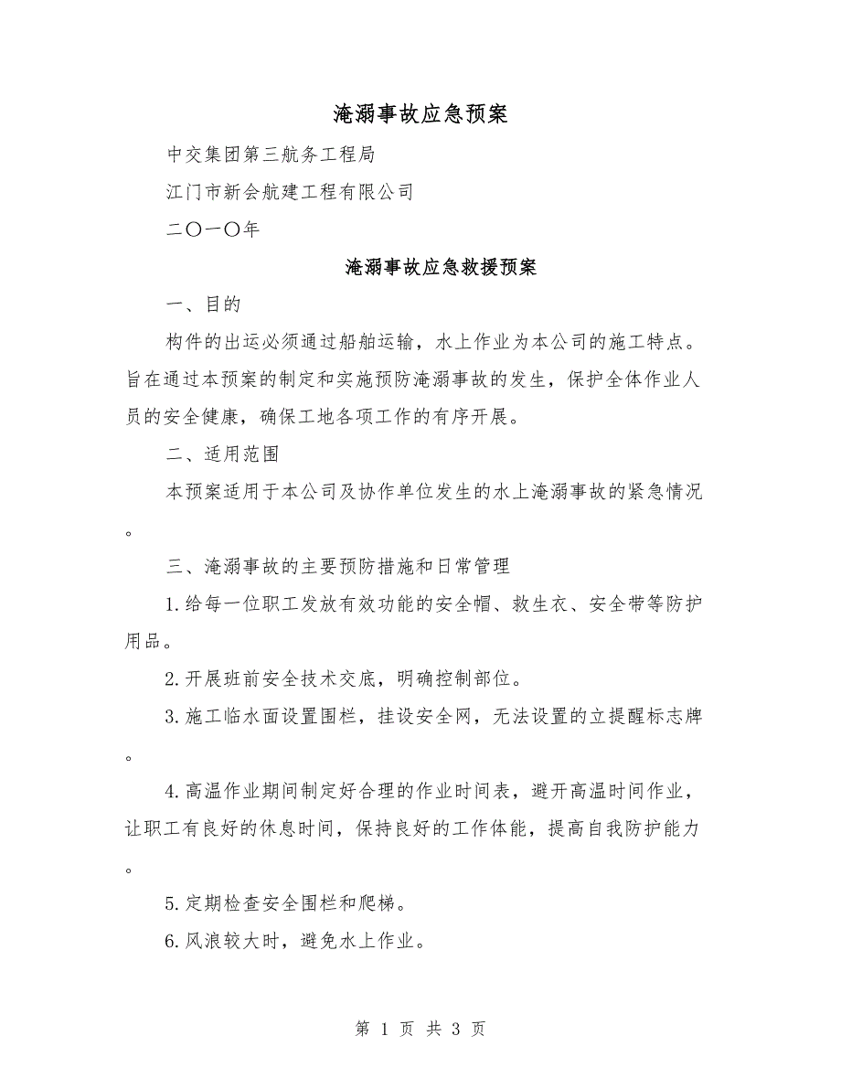 淹溺事故应急预案_第1页