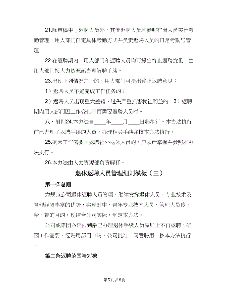 退休返聘人员管理细则模板（三篇）.doc_第5页