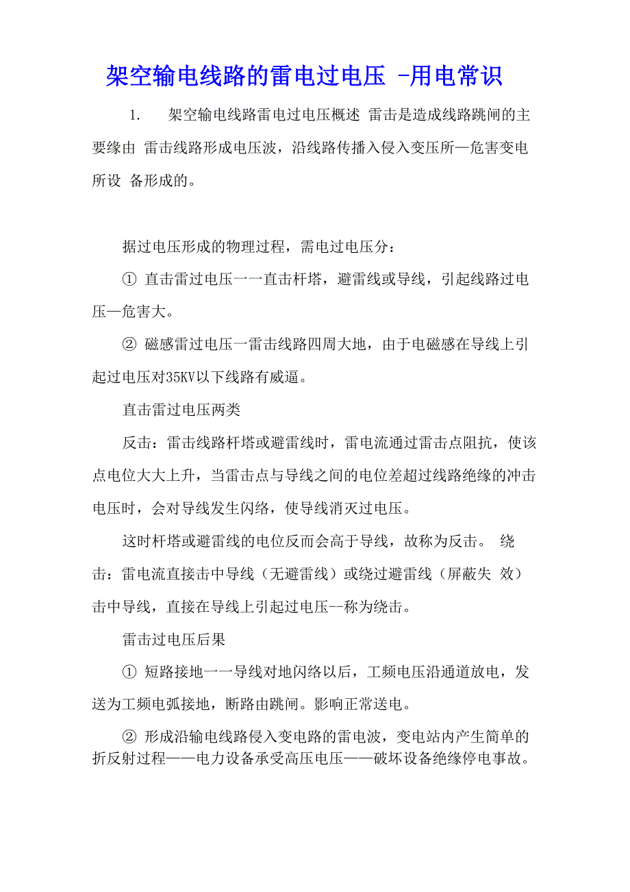 架空输电线路的雷电过电压用电常识_第1页