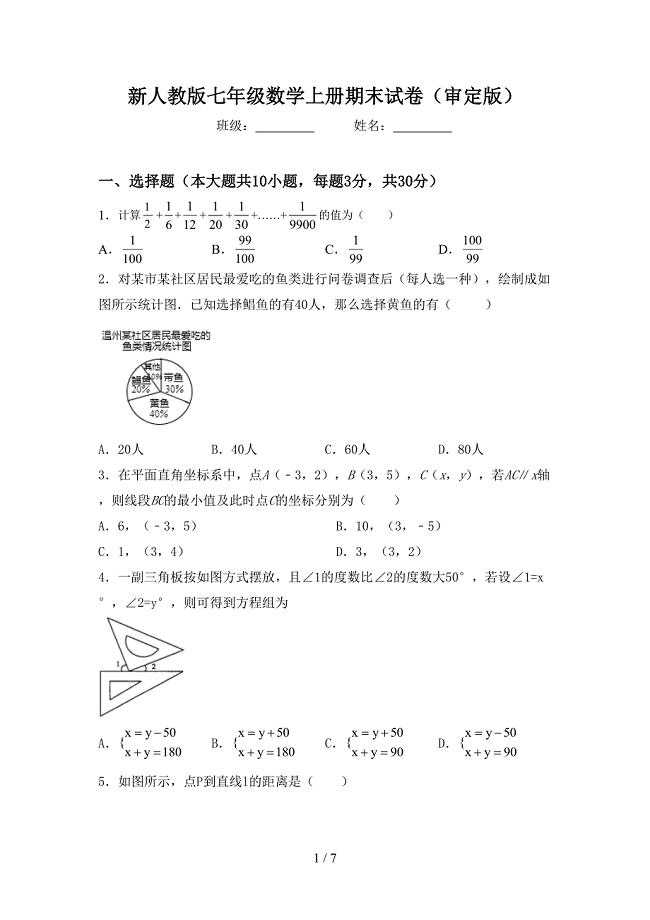 新人教版七年级数学上册期末试卷(审定版).doc