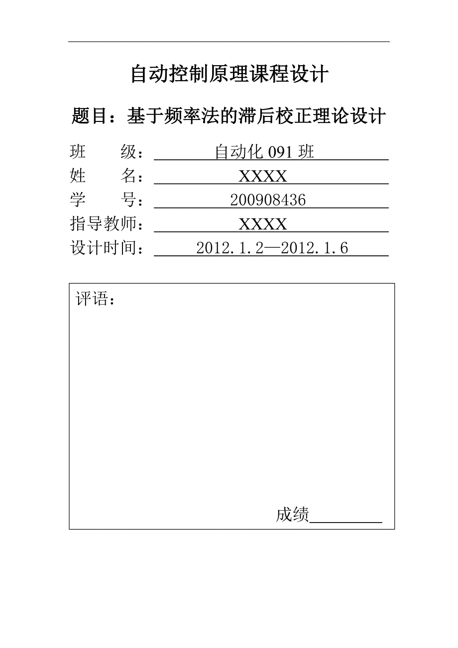 连续定常系统的频率法滞后校正.doc_第1页