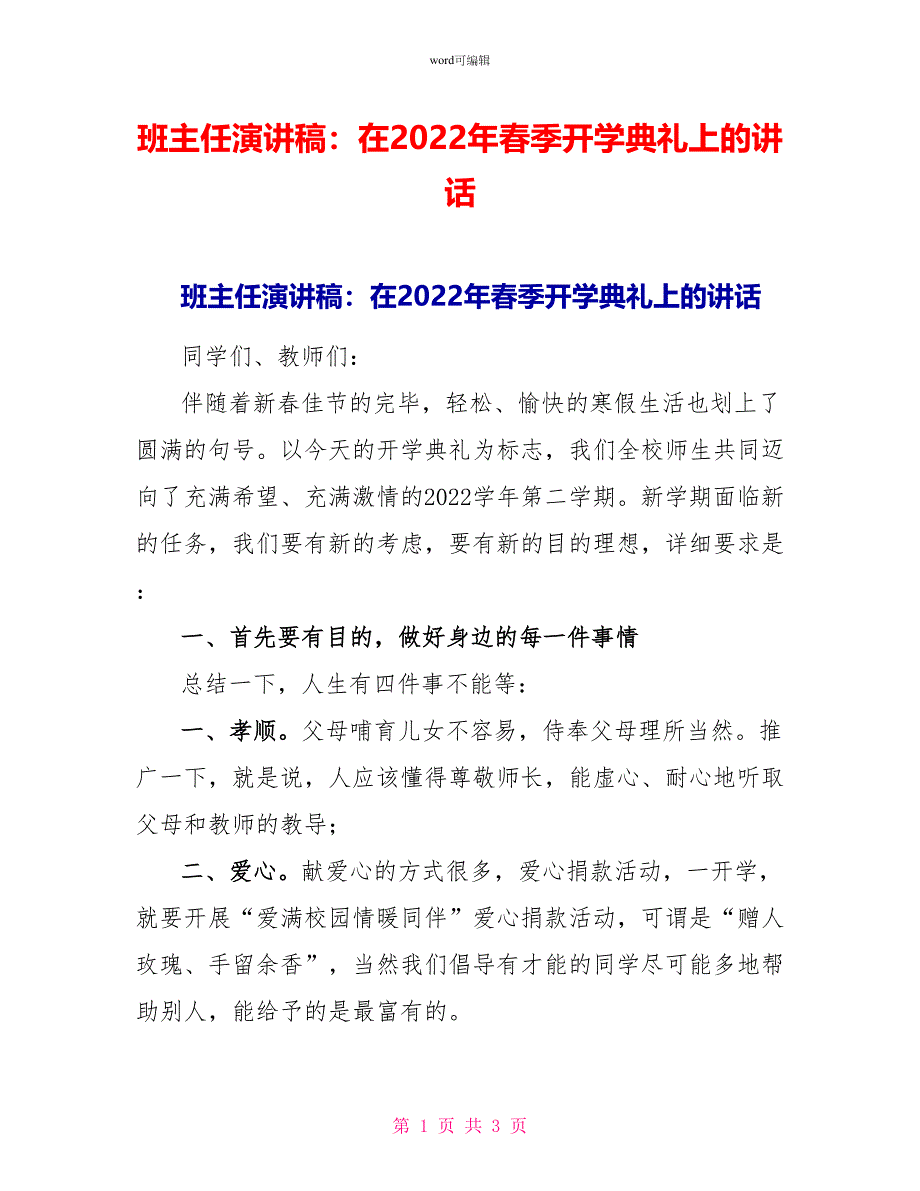 班主任演讲稿：在2022年春季开学典礼上的讲话_第1页