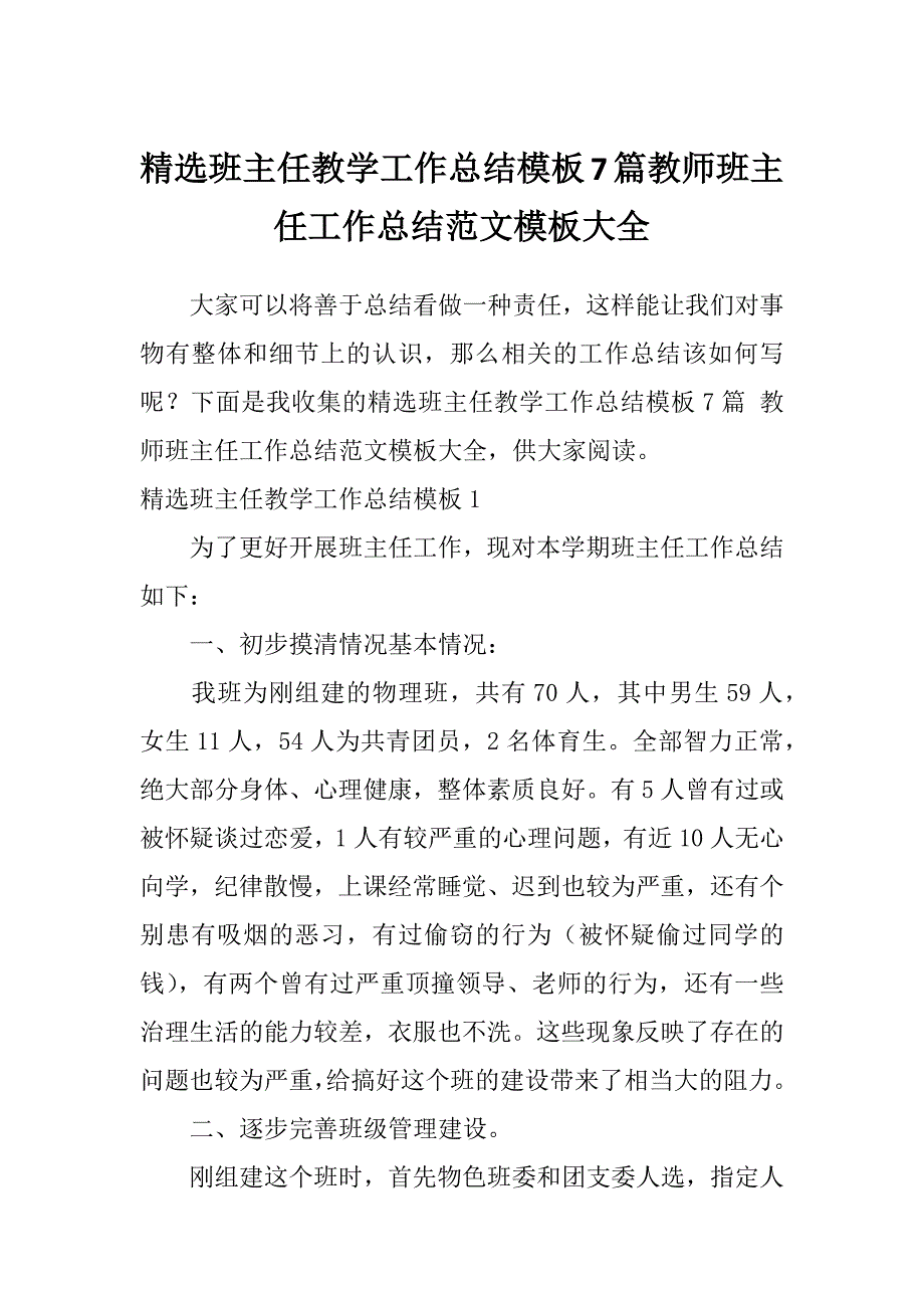 精选班主任教学工作总结模板7篇教师班主任工作总结范文模板大全_第1页