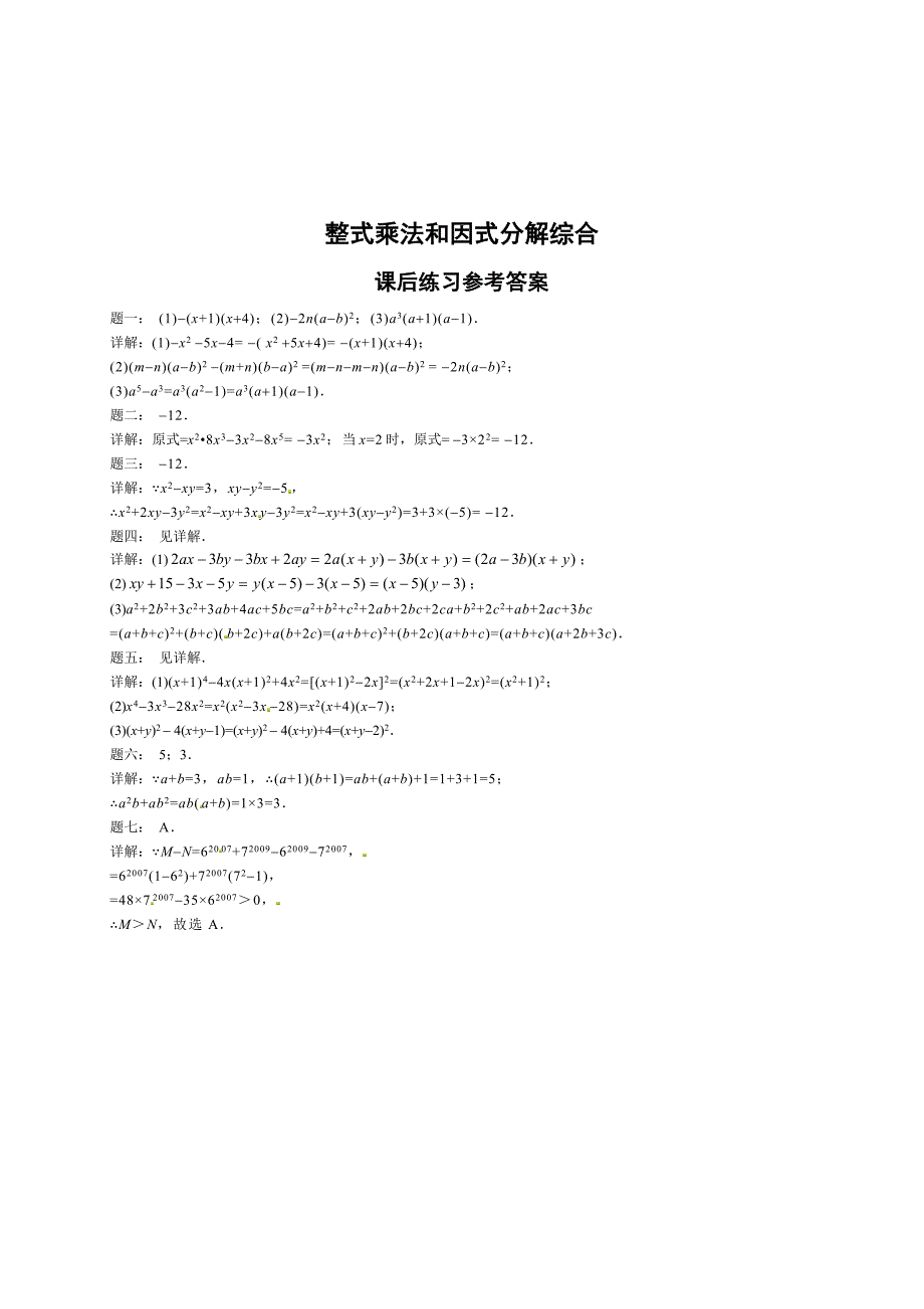 精编北师大版八年级数学下册整式乘法和因式分解综合 课后练习二及详解_第2页