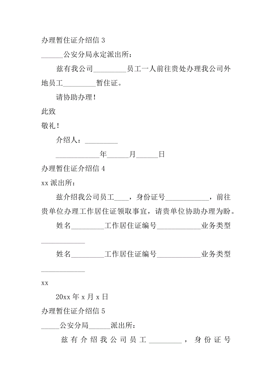 2024年办理暂住证介绍信_第2页