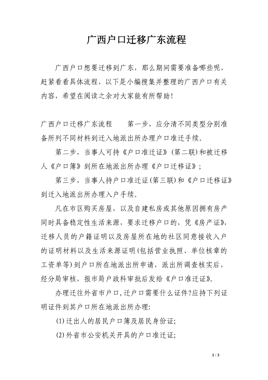 广西户口迁移广东流程_第1页