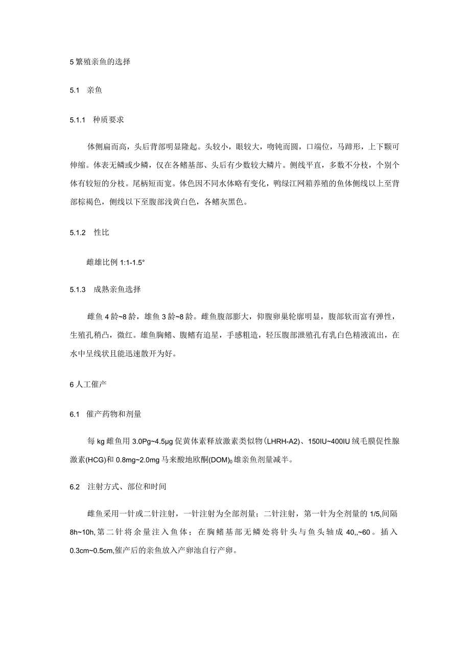 抗病镜鲤繁殖、养殖技术规范_第2页