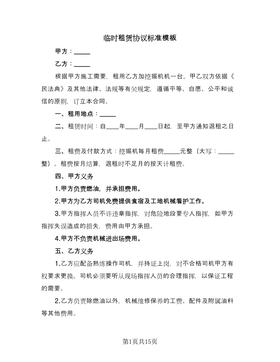 临时租赁协议标准模板（7篇）_第1页