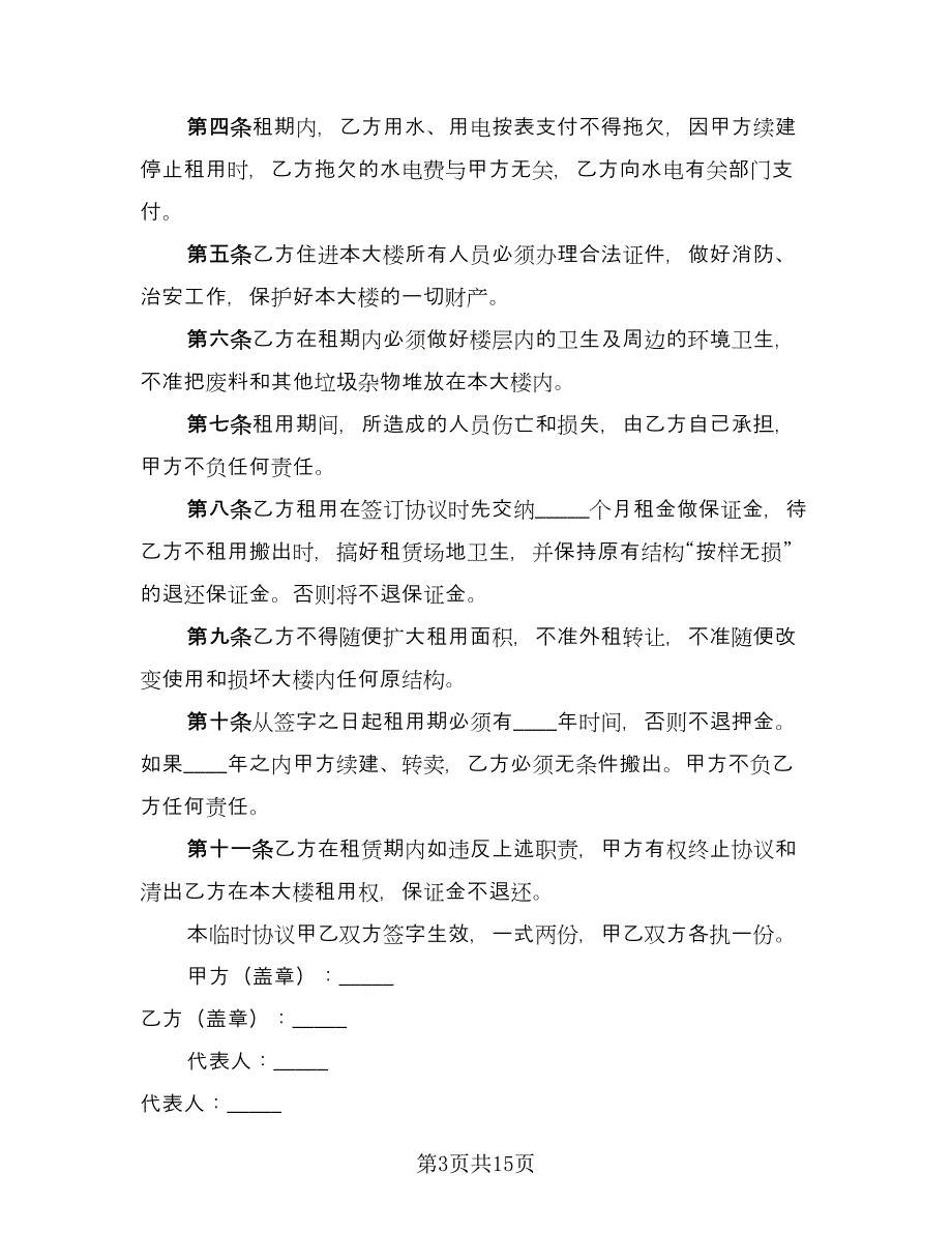 临时租赁协议标准模板（7篇）_第3页