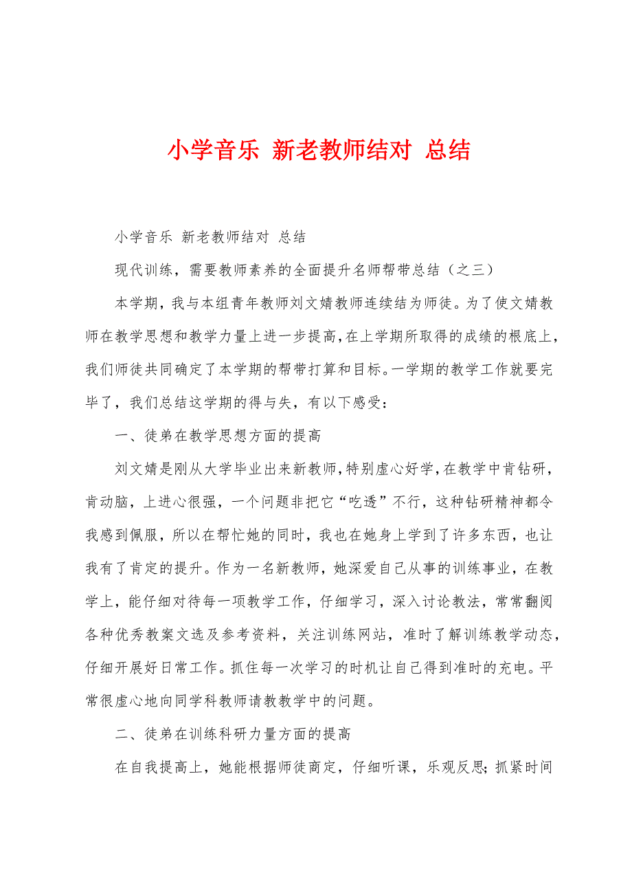 小学音乐新老教师结对总结.docx_第1页